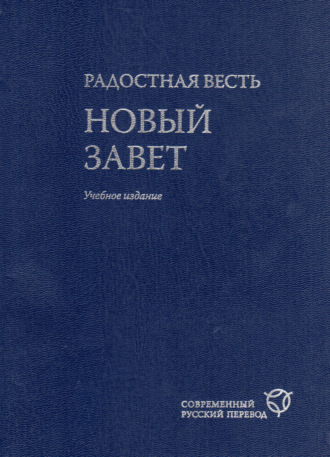 Радостная весть. Новый Завет. Современный русский перевод. 