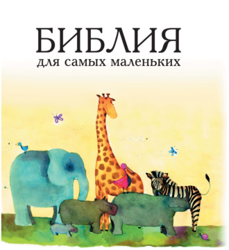 Священное Писание. Библия для самых маленьких