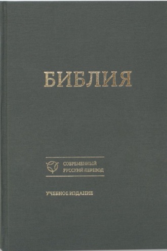 Библия. Современный русский перевод. Учебное издание. 