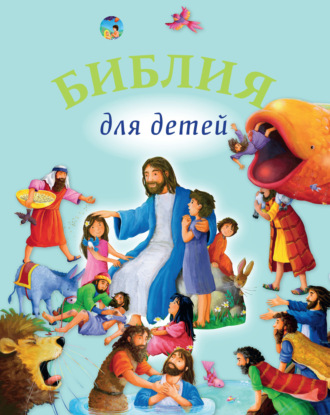 Священное Писание. Библия для детей