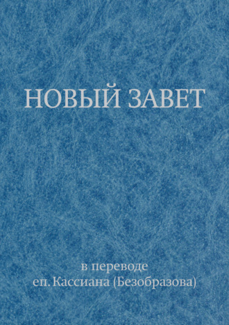 Священное Писание. Новый Завет