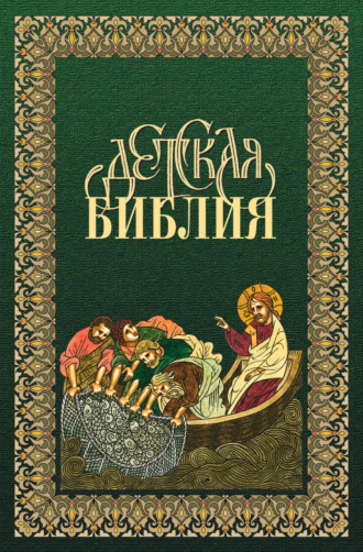 Библия для детей в древнерусской традиции. 