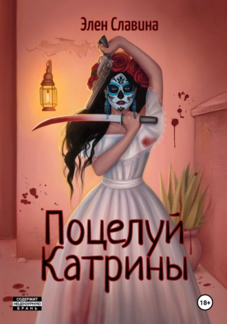 Поцелуй Катрины. 