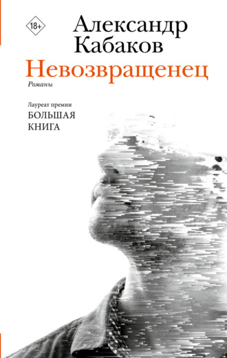Александр Кабаков. Невозвращенец. Приговоренный. Беглец
