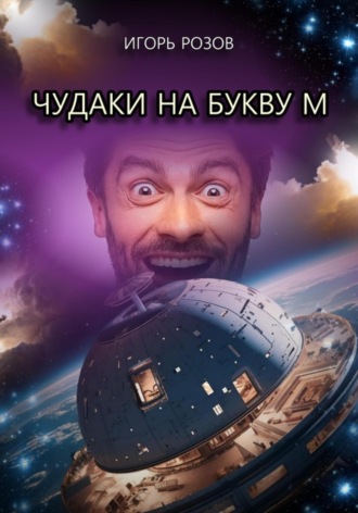 Чудаки на букву М. Игорь Розов
