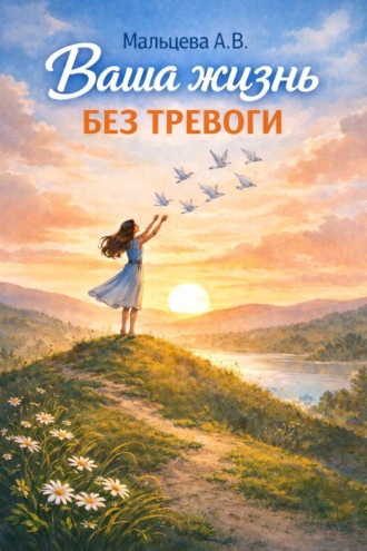 Ваша жизнь без тревоги. 