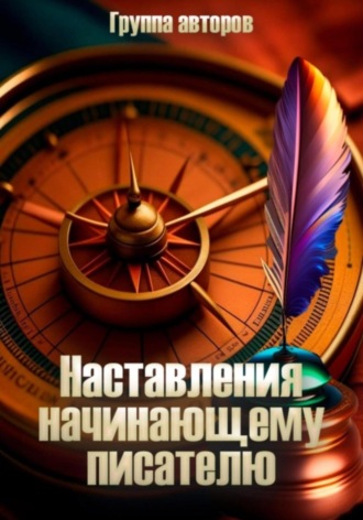 Алексей Мессинг. Наставление начинающему писателю