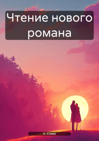 Слава К.. Чтение нового романа