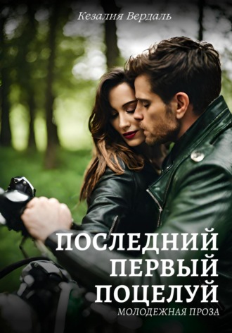 Последний первый поцелуй. 