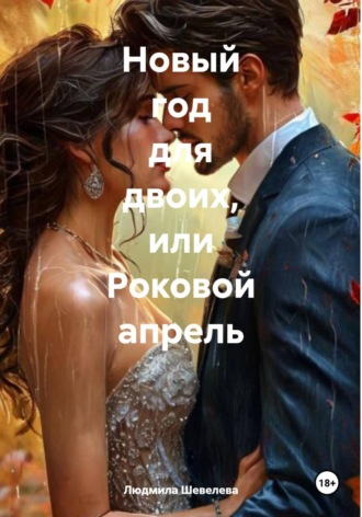 Людмила Николаевна Шевелева. Новый год для двоих, или Роковой апрель