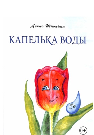 Денис Шкопкин. Капелька воды