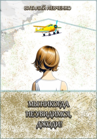 Виталий Левченко. Мы никогда не увидимся, Джоди!