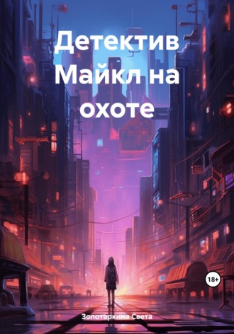 Света Золотаркина. Детектив Майкл на охоте