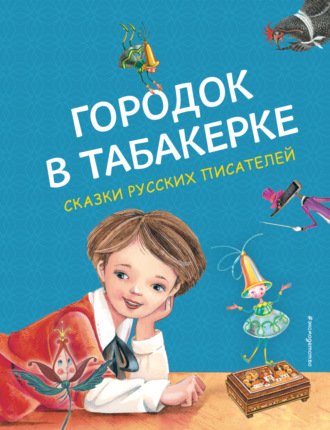 Городок в табакерке. 