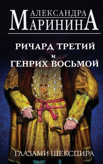 Ричард Третий и Генрих Восьмой глазами Шекспира. 
