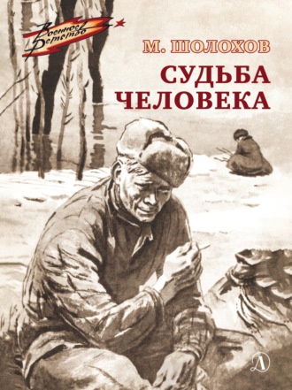 Михаил Шолохов. Судьба человека