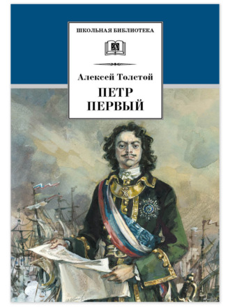 Алексей Толстой. Петр Первый. Том 2