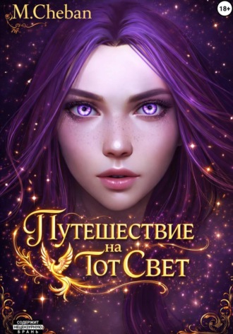 Путешествие на тот Свет. М. Cheban