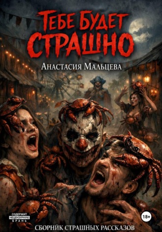 Анастасия Мальцева. Тебе будет страшно