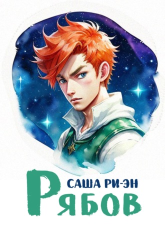 Рябов. Саша Ри-Эн