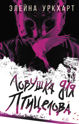 Элейна Уркхарт. Ловушка для птицелова