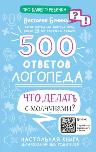 Виктория Бунина. 500 ответов логопеда. Что делать с молчунами?