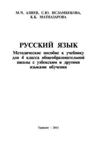 М. Алиев. Русский язык 4-класс