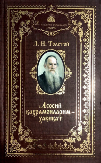 Лев Толстой. Асосий қаҳрамонларим – ҳақиқат