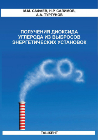 М. Сафаев. Получения диоксида углерода из выбросов энергетических установок
