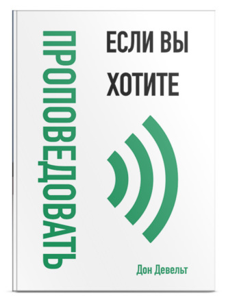 Если вы хотите проповедовать. Д. Девельт