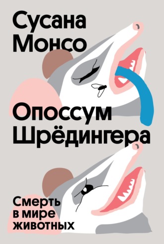 Сусана Монсо. Опоссум Шрёдингера. Смерть в мире животных