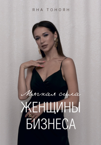 . Мягкая сила женщины бизнеса. Книга 2