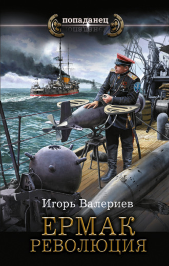 Игорь Валериев. Ермак. Революция