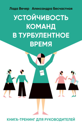 Александра Бесчастная. Устойчивость команд в турбулентное время