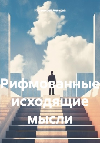 Алексей Васильевич Иноземцев. Рифмованные исходящие мысли