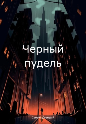 Дмитрий Александрович Самгин. Черный пудель