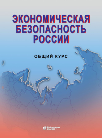 Экономическая безопасность России. Общий курс. 