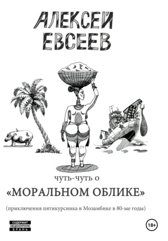 Алексей Евсеев. Чуть-чуть о Моральном Облике
