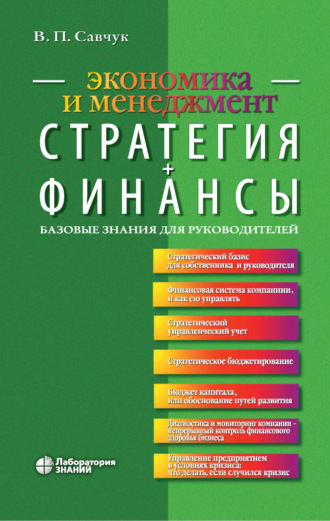 Стратегия + Финансы. Базовые знания для руководителей. В. П. Савчук