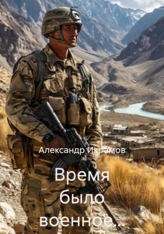 Время было военное…. 
