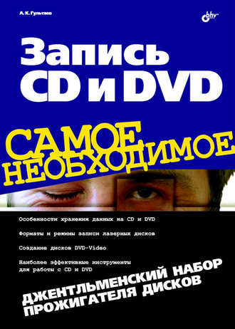 Запись CD и DVD. Джентльменский набор прожигателя дисков. Алексей Гультяев