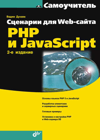 Вадим Дунаев. Сценарии для Web-сайта. PHP и JavaScript