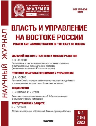 Группа авторов. Власть и управление на Востоке России №3 (104) 2023