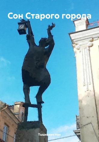 Сон Старого города. 