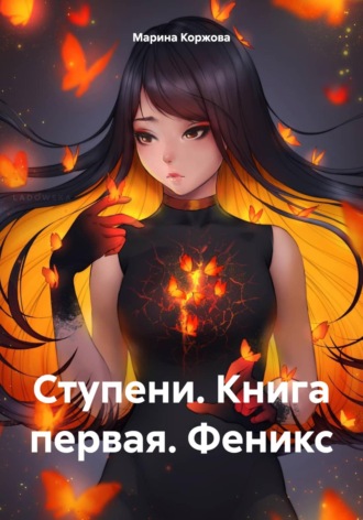 Марина Коржова. Ступени. Книга первая. Феникс