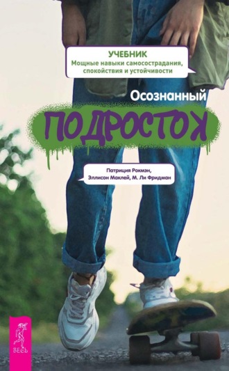 Патриция Рокмэн. Осознанный подросток. Мощные навыки самосострадания, спокойствия и устойчивости