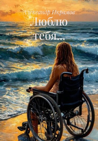 Люблю тебя…. 