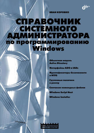 И. В. Коробко. Справочник системного администратора по программированию Windows