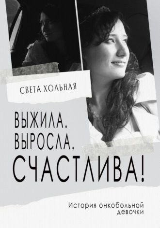Выжила, выросла, счастлива! История онкобольной девочки. 