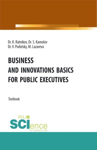 Сергей Георгиевич Камолов. Business and innovations basics for public executives. (Аспирантура, Магистратура). Учебник.